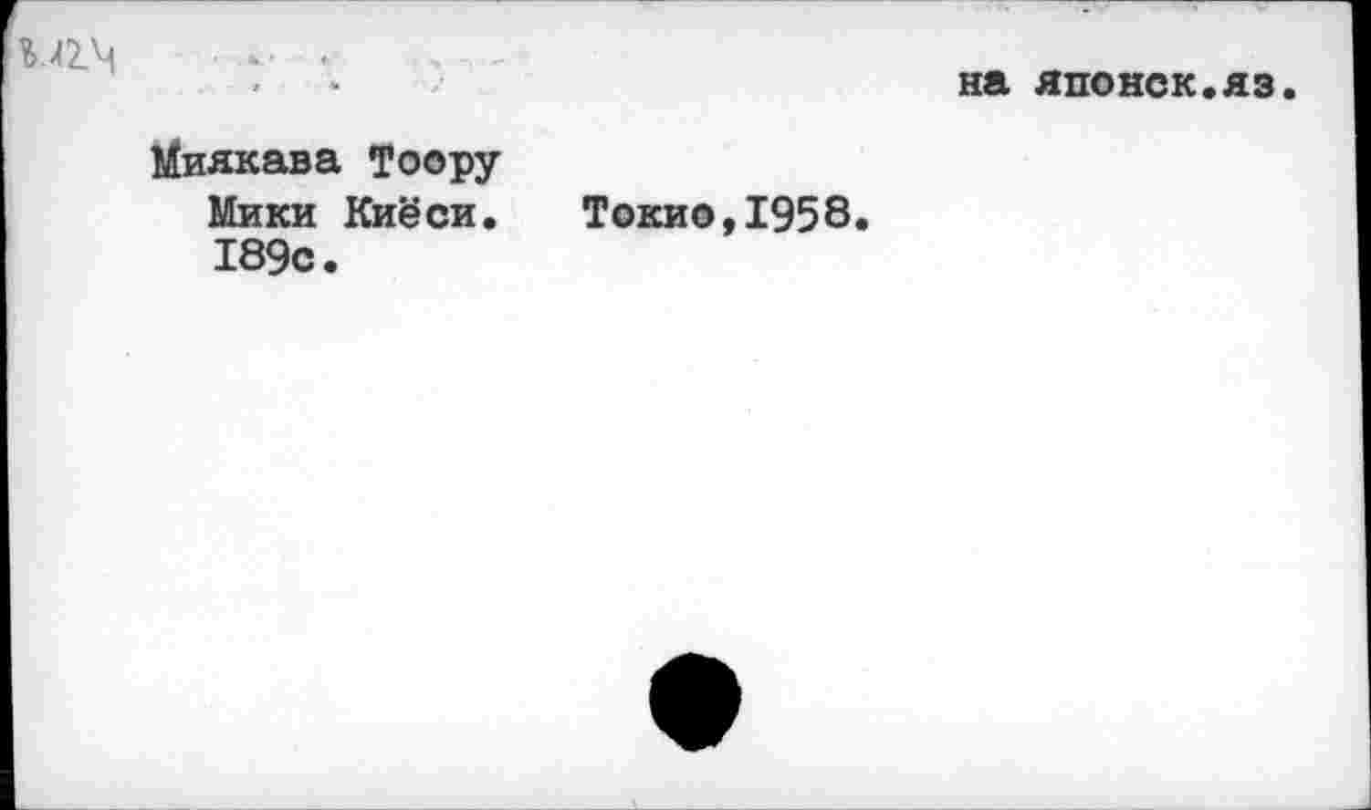 ﻿изд.
на японок.яз
Миякава Тоору
Мики Киёси. Токио,1958.
189с.